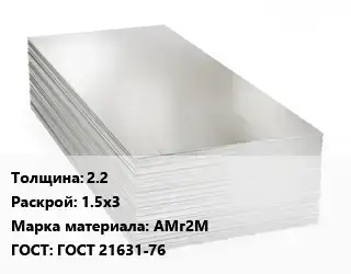 Алюминиевый лист 2.2 1.5х3 Марка: АМг2М ГОСТ: ГОСТ 21631-76